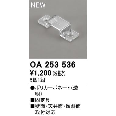 ODELIC（オーデリック） OA253536 LED間接照明用 別売パーツ 固定具