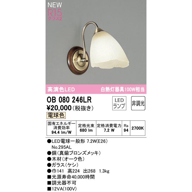 オーデリック OB080246LR LEDブラケットライト 白熱灯器具100W相当 R15高演色 クラス2 電球色 非調光 照明器具 壁付け 装飾照明_1