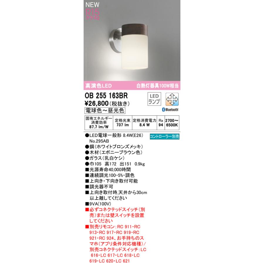 オーデリック OB255163BR LEDブラケットライト 白熱灯器具100W相当 R15高演色 クラス2 調光・調色 Bluetooth対応 照明器具 壁付け 装飾照明の画像