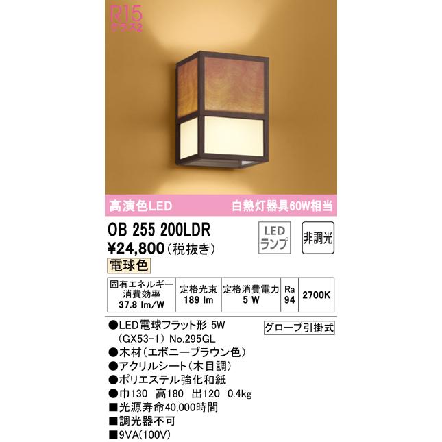 オーデリック OB255200LDR LED和風ブラケットライト R15高演色 電球色 非調光 白熱灯60W相当 照明器具 和室向け インテリア照明_1