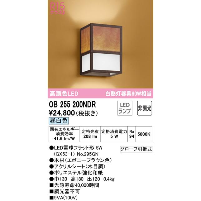 オーデリック OB255200NDR LED和風ブラケットライト R15高演色 昼白色 非調光 白熱灯60W相当 照明器具 和室向け インテリア照明_1