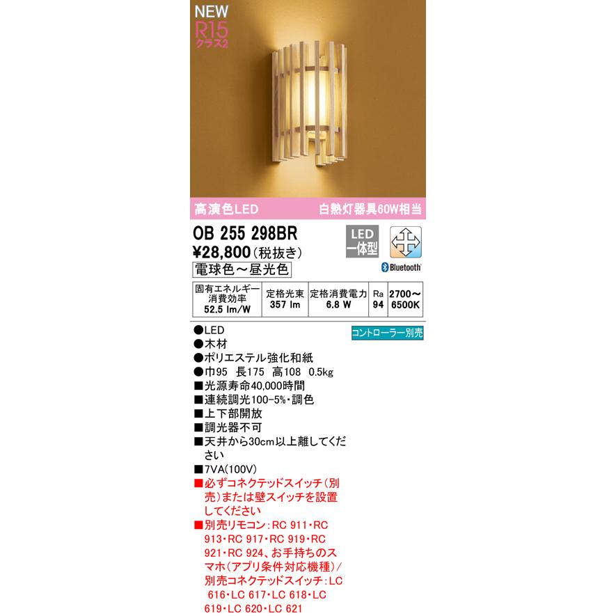 オーデリック OB255298BR LED和風ブラケットライト 白熱灯器具60W相当 R15高演色 クラス2 LC-FREE 調光・調色 Bluetooth対応 照明器具 壁面取付