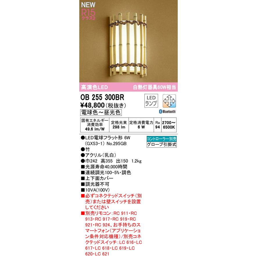 オーデリック OB255300BR LED和風ブラケットライト 白熱灯器具60W相当 CONNECTED LIGHTING LC-FREE 調光・調色 Bluetooth対応 壁付け 和室向けの画像
