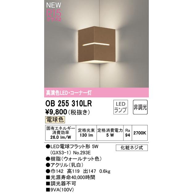 ODELIC（オーデリック） OB255310LR LEDブラケットライト コーナー灯