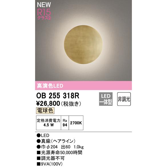ODELIC（オーデリック） OB255318R LEDブラケットライト R15高演色 