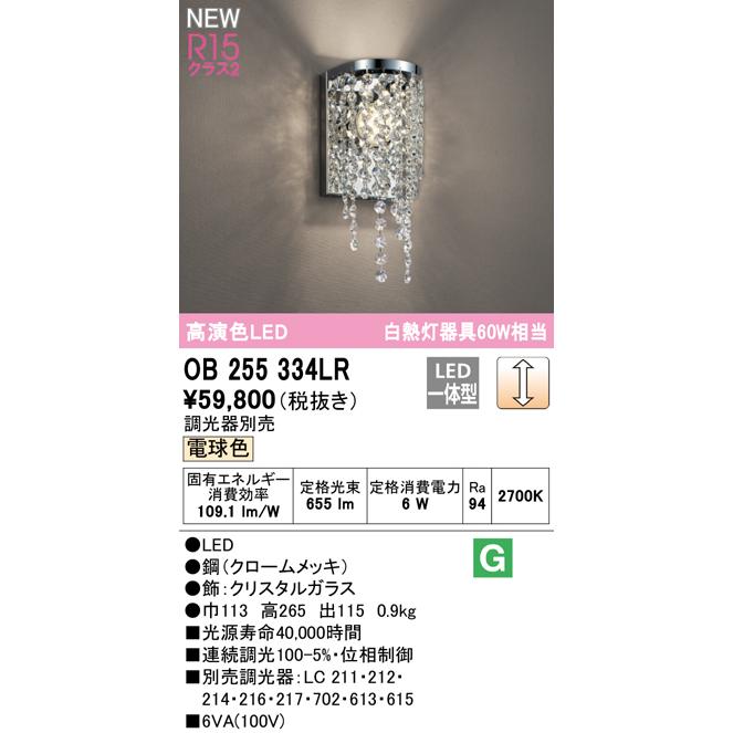 オーデリック OB255334LR LEDブラケットライト R15高演色 クラス2 白熱灯器具60W相当 LC調光 電球色 照明器具 壁付けの画像