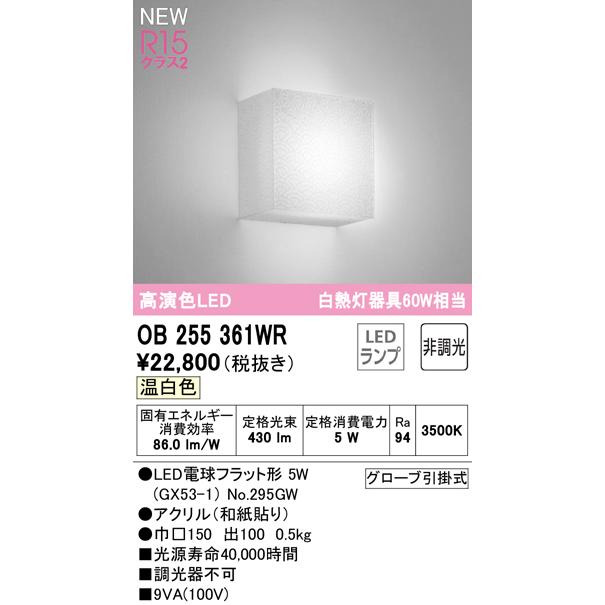 オーデリック OB255361WR LED和風ブラケットライト 白熱灯器具60W相当 R15高演色 クラス2 温白色 非調光 照明器具 壁付け 和室向け_1