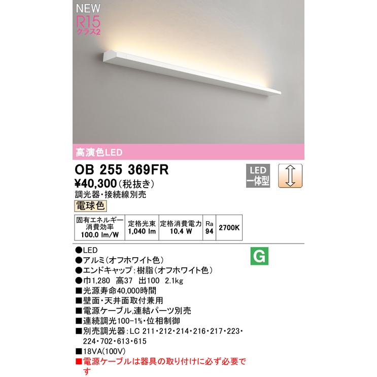 ODELIC - オーデリック OB255369FR LED鉤括弧ともし火 かんたん間接的な行動 長1280 R15高演色 位置付け2 白熱電球色2700K 年代順の継続調光 ともし火物の具 壁面・上昇限度面開びゃく兼用