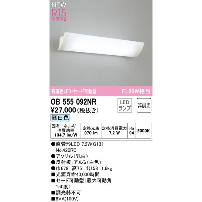 オーデリック OB555092NR LEDブラケットライト セード可動型 FL20W相当 R15高演色 クラス2 昼白色 非調光 照明器具 壁付け 間接照明 リビング・寝室などに_1