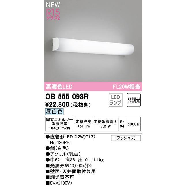 オーデリック OB555098R LEDブラケットライト ミラーライト FL20W相当 R15高演色 クラス2 昼白色 非調光 照明器具 壁付け  洗面室・パウダールームなどに 【予約中！】