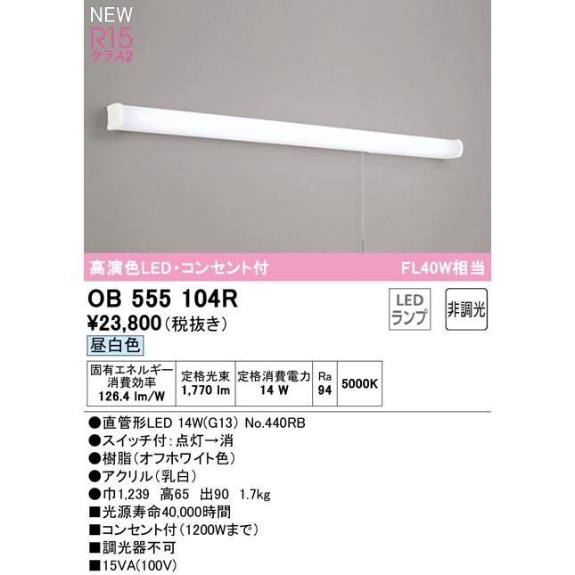 オーデリック OB555104R LEDキッチンライト 手元灯 コンセント、スイッチ付 FL40W相当 R15高演色 クラス2 昼白色 非調光 照明器具 壁付け｜takarapro｜02