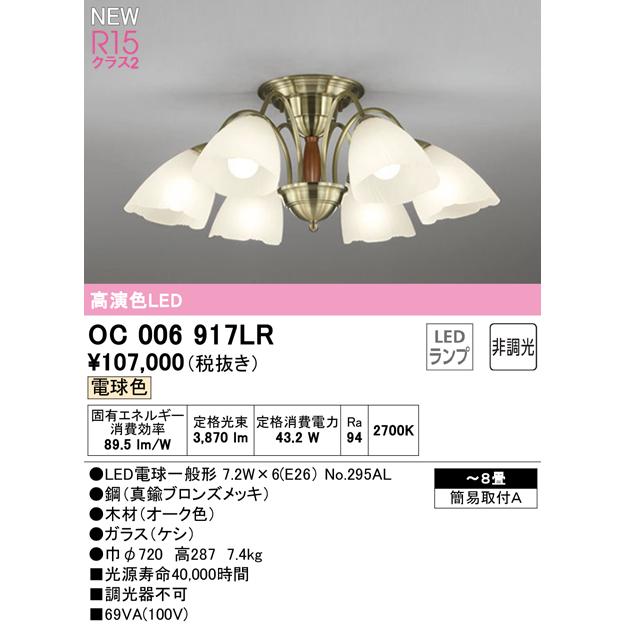 オーデリック OC006917LR LEDシャンデリア 8畳用 電球色 非調光 照明