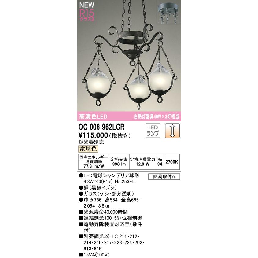 オーデリック OC006962LCR LEDシャンデリア R15高演色 クラス2 電球色 LC調光 白熱灯器具40W×3灯相当 照明器具