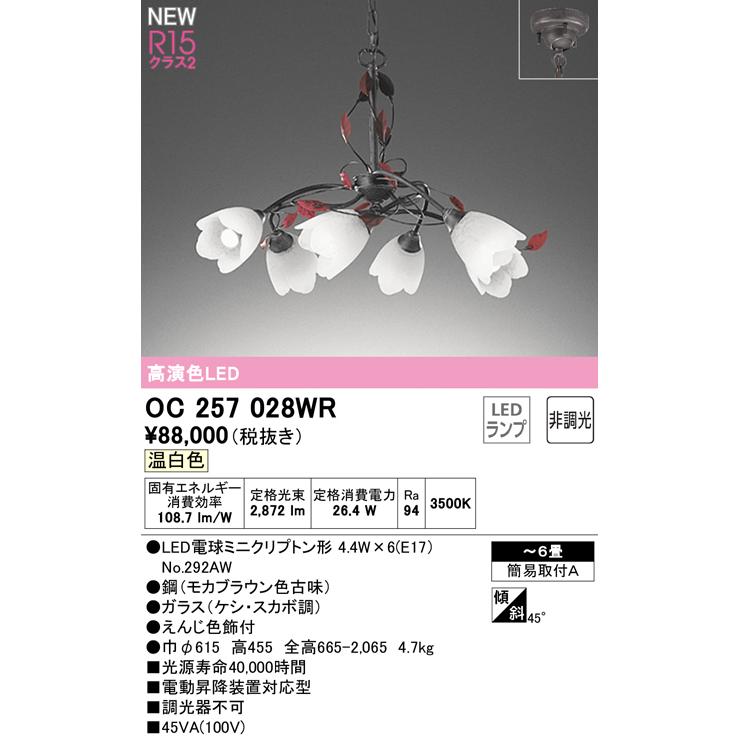 オーデリック OC257028WR LEDシャンデリア 6畳用 温白色 非調光 照明器具 天井照明 リビング向けの画像