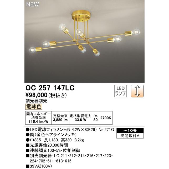ODELIC（オーデリック） OC257147LC LEDシャンデリア 10畳用 電球色 LC