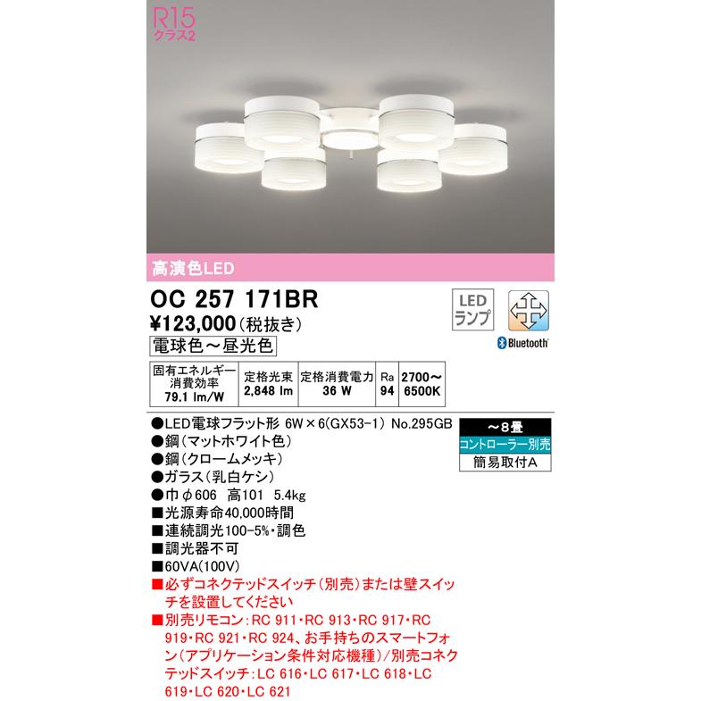 オーデリック OC257171BR LEDシャンデリア 8畳用 R15高演色 クラス2 CONNECTED LIGHTING LC-FREE 調光・調色 Bluetooth対応 照明器具 【〜8畳】_1