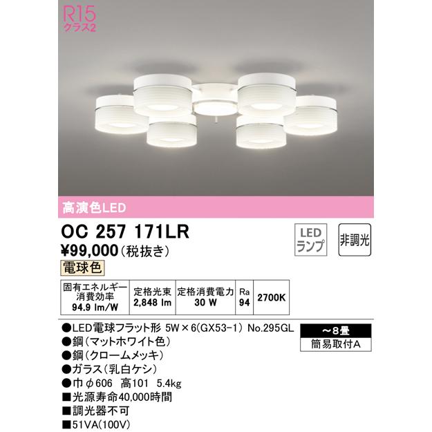 オーデリック OC257171LR LEDシャンデリア 8畳用 R15高演色 クラス2 電球色 非調光 照明器具 天井照明 リビング向け 【〜8畳】の画像