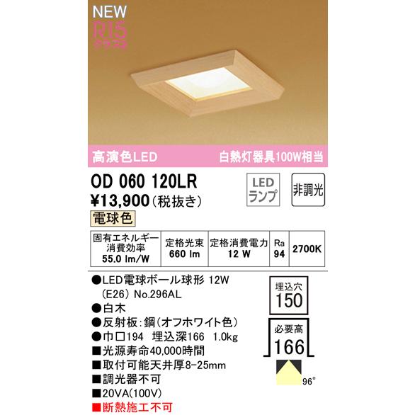 ODELIC - オーデリック OD060120LR LED和風落ちこむともし火 埋込穴□150 高温発光灯手道具40W好いかげんに R15高演色 位置づけ2 白熱電球色 非調光 ともし火手道具 和室向け 家具、インテリア-照明、電球