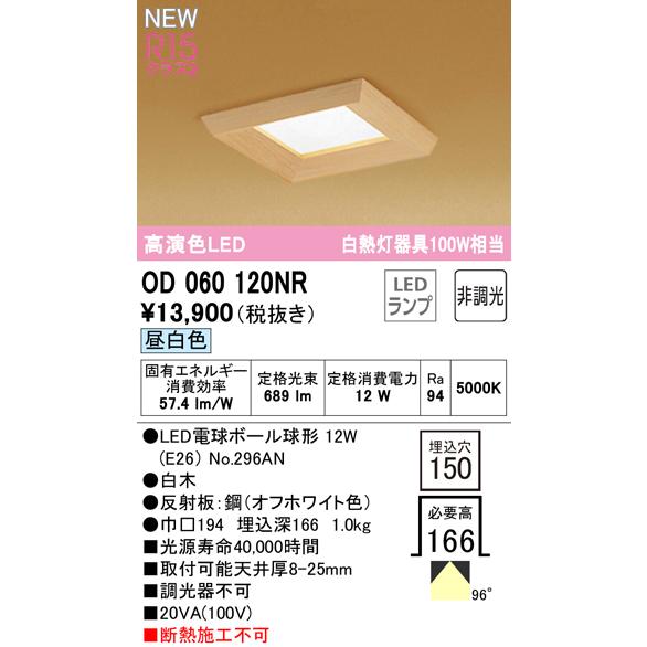ODELIC - オーデリック OD060120NR LED和風落ちこむともし火 埋込穴□150 高温発光灯手道具40W好いかげんに R15高演色 位置づけ2 昼白いこと 非調光 ともし火手道具 和室向け 家具、インテリア-照明、電球
