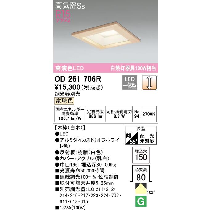 オーデリック OD261706R LED角型ダウンライト Qシリーズ 木枠 R15高
