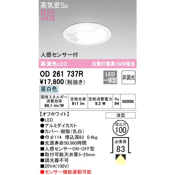 ★オーデリック OD261737R 人感センサー付LEDベースダウンライト 高気密SB形 埋込穴φ100 白熱灯100Wクラス R15高演色 昼白色 非調光 人感センサーON-OFF型