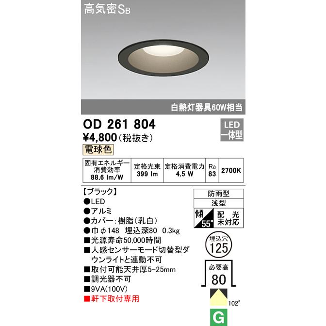 ★オーデリック OD261804 エクステリア LED軒下用ベースダウンライト 白熱灯器具60W相当 埋込φ125 非調光 電球色 防雨型 高気密SB形  天井照明 軒下取付専用｜takarapro｜02