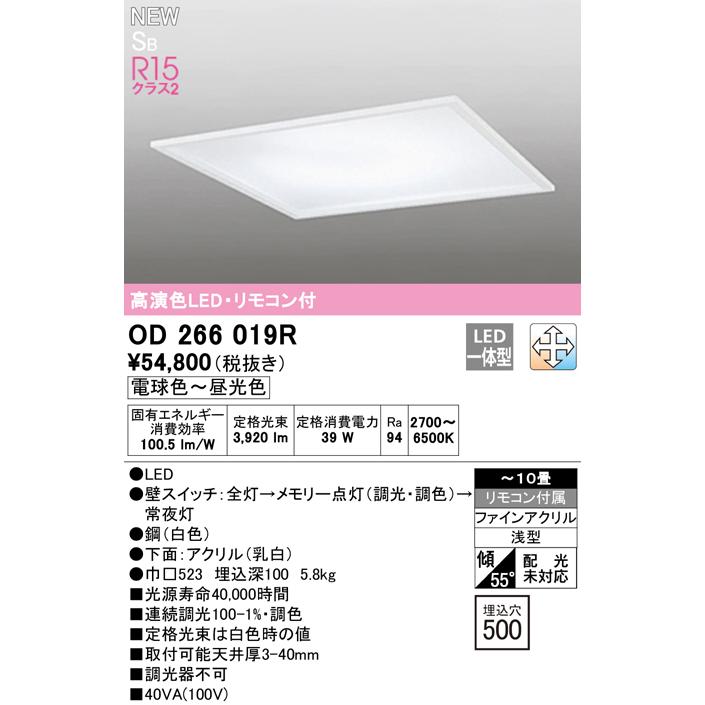 ODELIC（オーデリック） OD266019R 埋込型LEDベースライト 10畳用 埋込