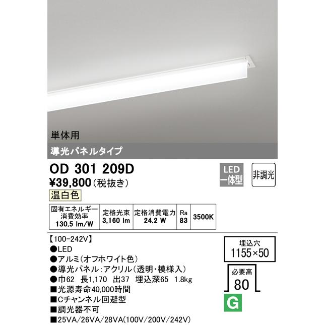ODELIC - オーデリック OD301209D LED-SLIM LED一体型 スリムベースライト C通信路くぐり抜ける型 半埋込 導光ダイアログボックス付 3200ルーメン印字機 非調光 単体用 温白いこと ともし火物の具