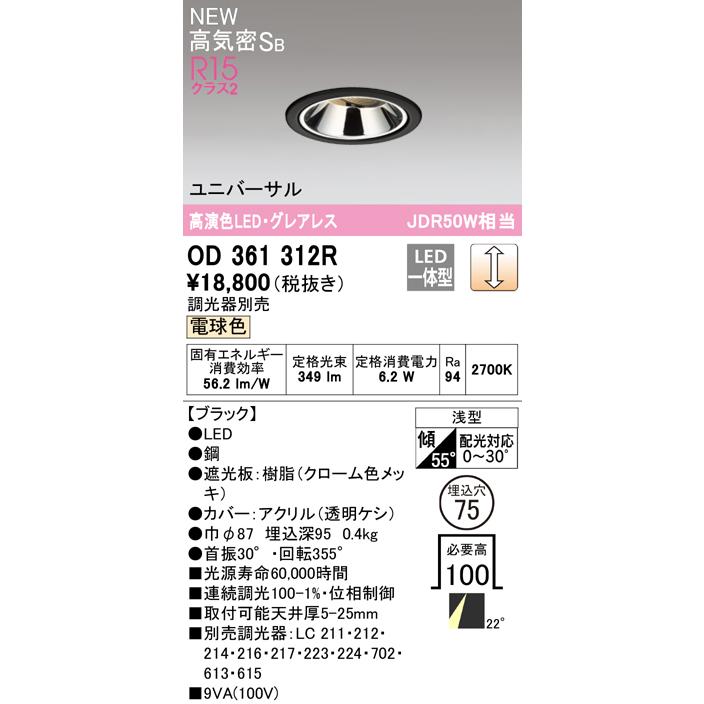 オーデリック OD361312R LED小型グレアレスダウンライト ユニバーサル Qシリーズ 高気密SB形 埋込穴φ75 JDR50Wクラス 22°ミディアム配光 電球色 LC調光_1