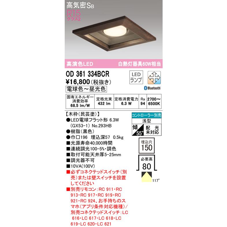 オーデリック OD361334BCR LED角型ダウンライト R15高演色 LC-FREE調光 調色 Bluetooth対応 白熱灯60Wクラス 高気密SB形 埋込穴□150 照明器具 天井照明_1