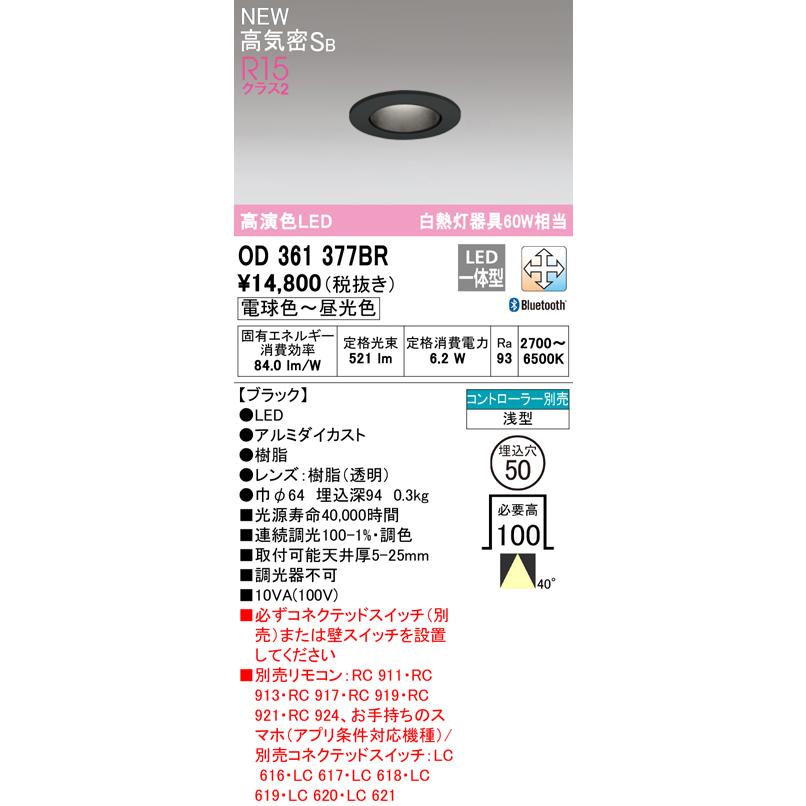 オーデリック OD361377BR LEDダウンライト MINIMUM-S 高気密SB形 埋込穴φ50 白熱灯器具60W相当 R15高演色 LC-FREE 調光・調色 Bluetooth対応 40°ワイド配光
