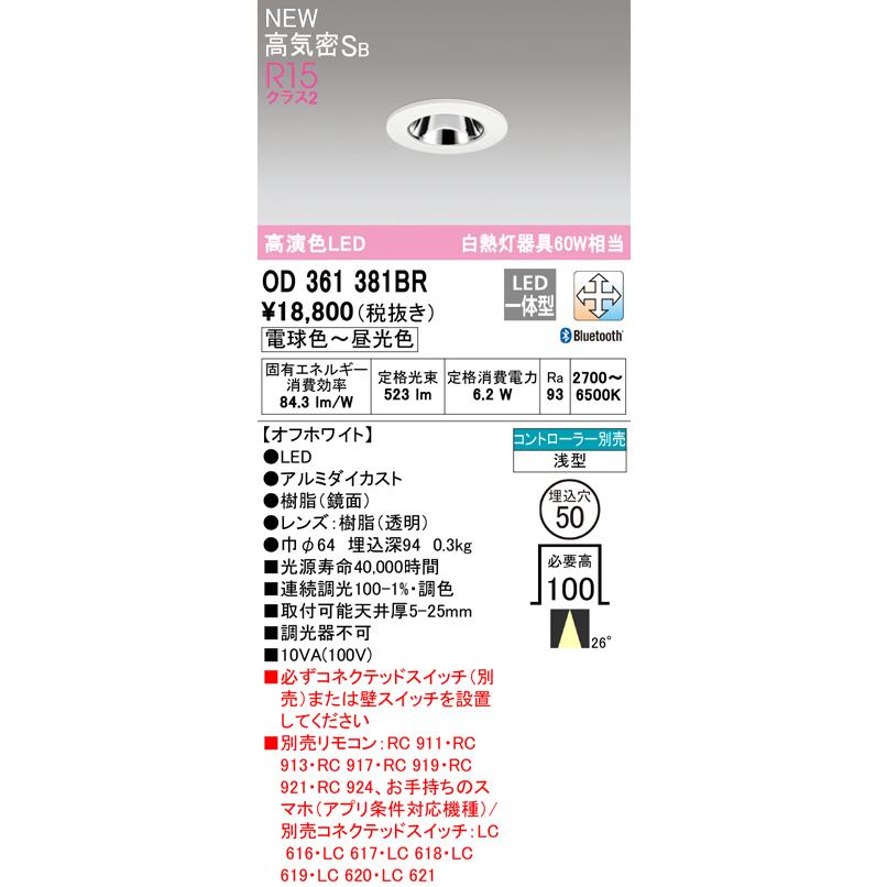 オーデリック OD361381BR LEDダウンライト 高気密SB形 埋込穴φ50 白熱灯器具60W相当 R15高演色 LC-FREE 調光・調色 Bluetooth対応 26°ミディアム配光