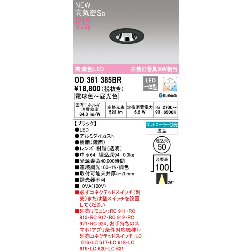 オーデリック OD361385BR LEDダウンライト 高気密SB形 埋込穴φ50 白熱灯器具60W相当 R15高演色 LC-FREE 調光・調色 Bluetooth対応 26°ミディアム配光