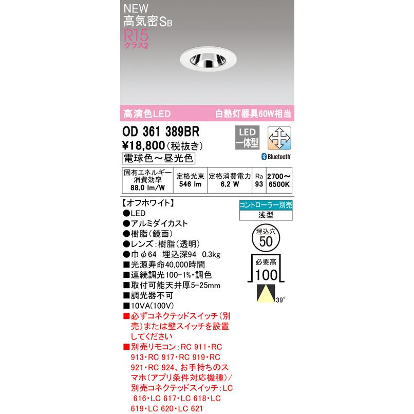 オーデリック OD361389BR LEDダウンライト MINIMUM-S 高気密SB形 埋込穴φ50 白熱灯器具60W相当 R15高演色 LC-FREE 調光・調色 Bluetooth対応 40°ワイド配光