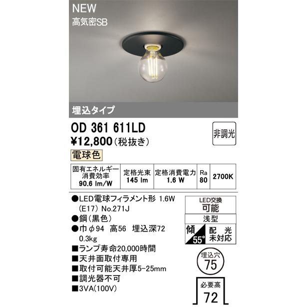 ODELIC（オーデリック） OD361611LD LED小型シーリングライト 埋込