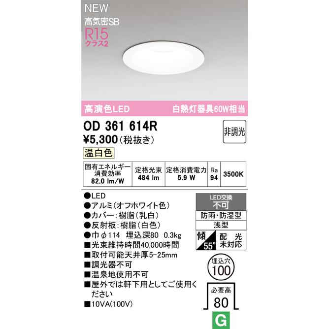 ODELIC（オーデリック） OD361614R LEDバスルーム用ダウンライト 埋込