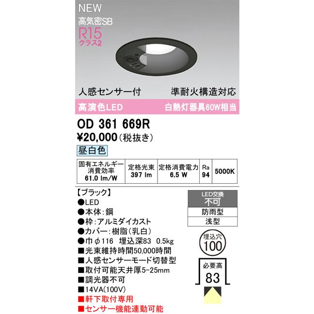 オーデリック OD361669R エクステリア LEDベースダウンライト 準耐火構造対応 LED一体型 人感センサー付 高気密SB形 埋込穴φ100 昼白色 拡散配光 白熱灯60W相当_1