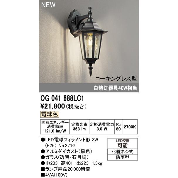 ODELIC（オーデリック） OG041688LC1 エクステリア LEDポーチライト