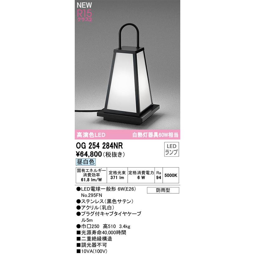 ブランド品専門の オーデリック OG254284NR エクステリア LED和風庭園灯 白熱灯器具60W相当 R15高演色 クラス2 昼白色 非調光 照明器具 屋外用 ガーデンライト