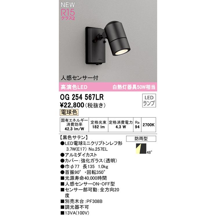 ★オーデリック OG254567LR エクステリア 人感センサー付LEDスポットライト 白熱灯50W相当 高演色R15 クラス2 電球色 非調光 防雨型 照明器具 アウトドアライト|takarapro|02