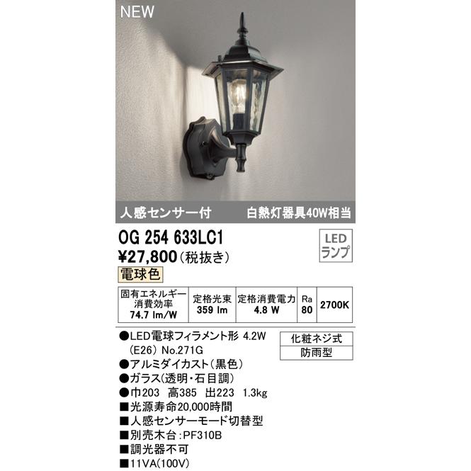 オーデリック OG254633LC1 エクステリア 人感センサー付LEDポーチライト 白熱灯器具40W相当 電球色 非調光 防雨型｜takarapro｜02
