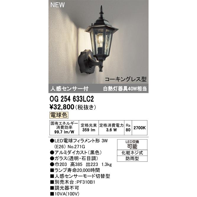 ODELIC（オーデリック） OG254633LC2 エクステリア LEDポーチライト 人