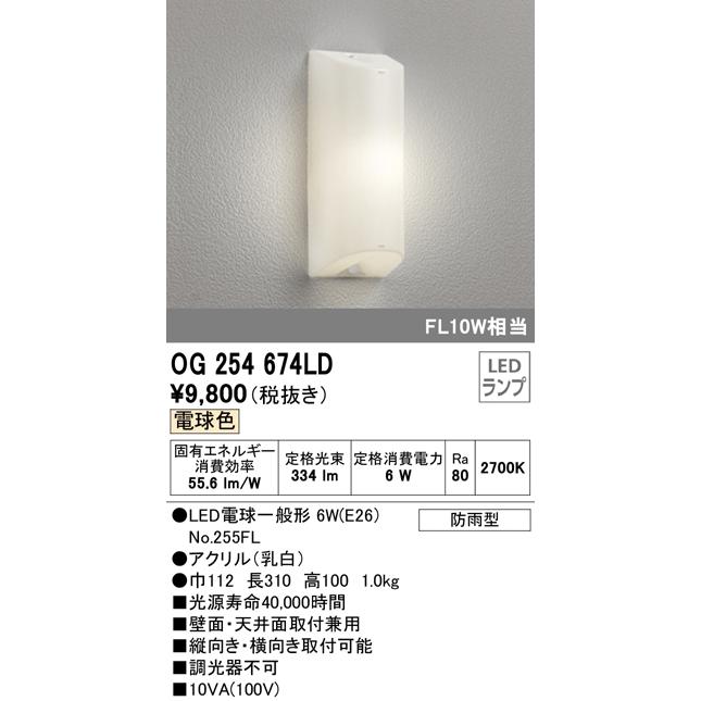 ☆オーデリック OG254674LD エクステリア LEDポーチライト FL10W相当 電球色 非調光 防雨型 照明器具 玄関・エントランス 屋外用  壁面・天井面取付兼用 :OG254674LD:タカラPRO - 通販 - Yahoo!ショッピング