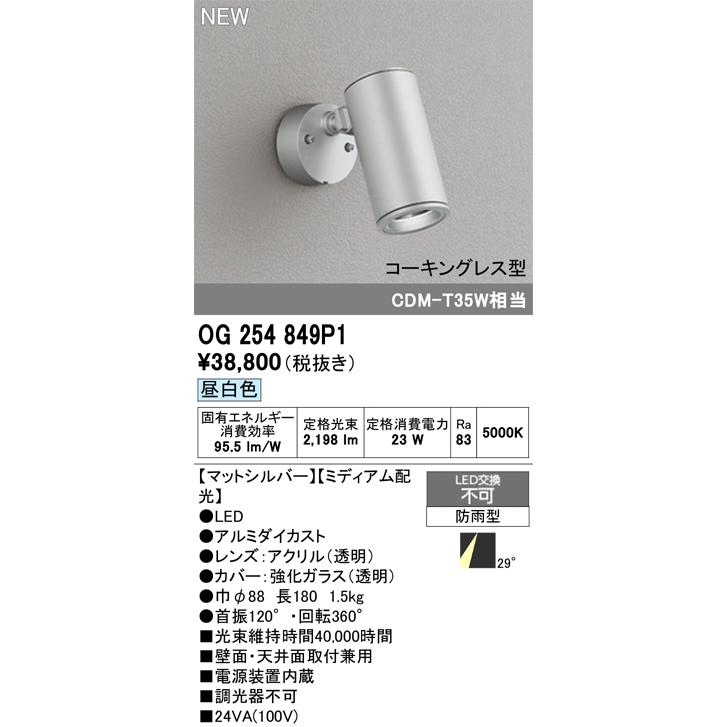 オーデリック OG254849P1 エクステリア LEDスポットライト コーキングレス型 CDM-T35W相当 29°ミディアム配光 昼白色 非調光 照明器具 屋外用 ガーデンライト_1
