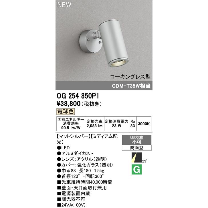 オーデリック OG254850P1 エクステリア LEDスポットライト コーキングレス型 CDM-T35W相当 29°ミディアム配光 電球色 非調光 照明器具 屋外用 ガーデンライト_1