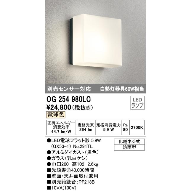 オーデリック OG254980LC エクステリア LEDポーチライト 白熱灯器具60W相当 別売センサー対応 電球色 防雨型 壁面・天井面取付