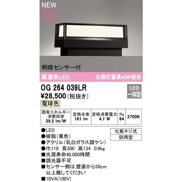 オーデリック OG264039LR エクステリア LED門柱灯 白熱灯器具40W相当 R15高演色 クラス2 明暗センサー付 電球色 防雨型 照明器具 玄関 門灯 屋外用｜takarapro｜02