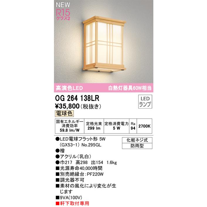 ODELIC（オーデリック） OG264138LR エクステリア LED和風ポーチライト