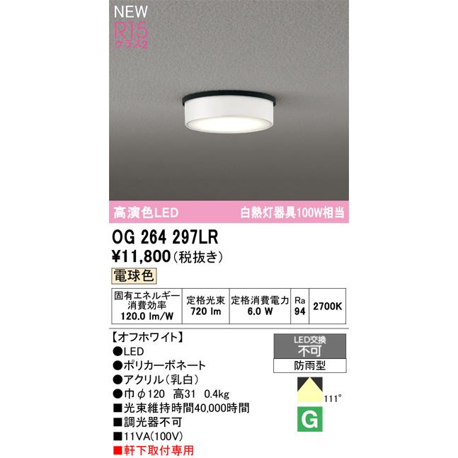 ODELIC（オーデリック） OG264297LR エクステリア LEDシーリングライト