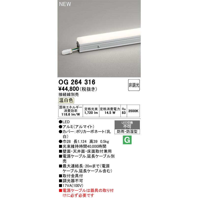 オーデリック OG264316 エクステリア LED間接照明 LINE 屋外用 スタンダードタイプ ドットレス 非調光 長1124 温白色 照明器具 壁面・天井面・床面取付兼用_1